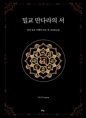 밀교 만다라의 서