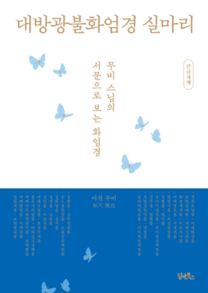 대방광불화엄경 실마리 (큰글자책)