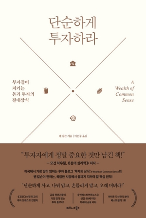 단순하게 투자하라
