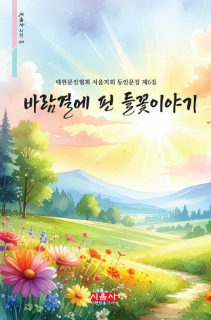 바람결에 핀 들꽃 이야기
