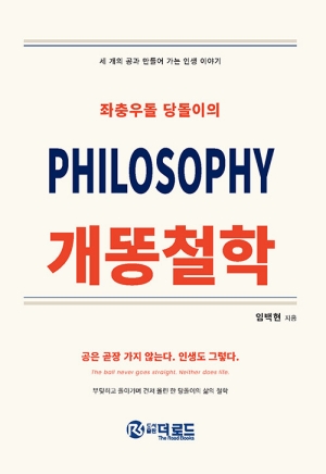 좌충우돌 당돌이의 개똥철학
