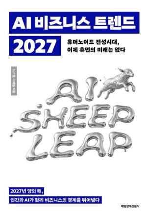 AI 비즈니스 트렌드 2027