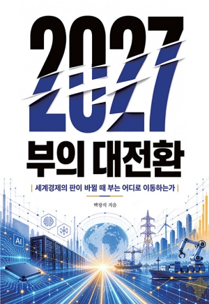 2027 인구 감소 부의 대전환