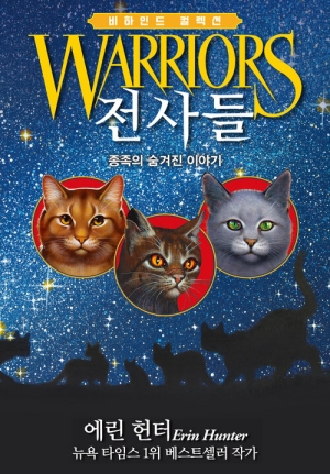전사들 비하인드 컬렉션 종족의 숨겨진 이야기
