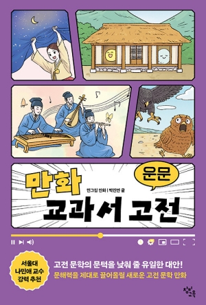 만화 교과서 고전 운문