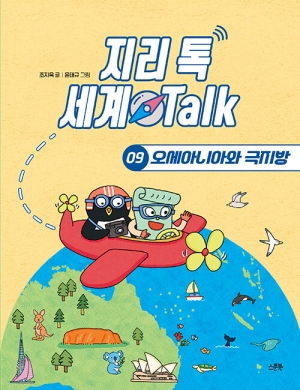 지리 톡 세계 TALK 9 오세아니아와 극지방