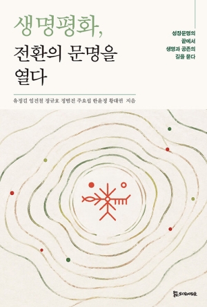 생명평화 전환의 문명을 열다