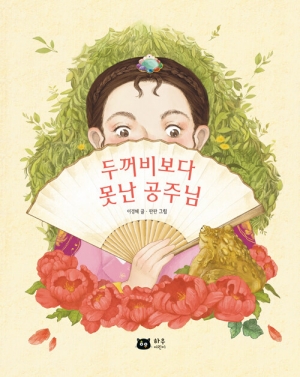 두꺼비보다 못난 공주님