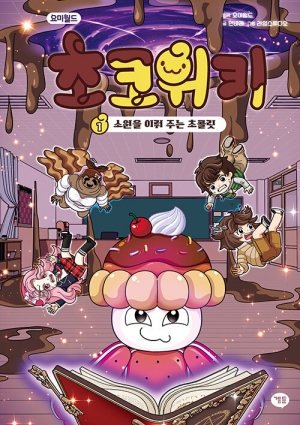 초코위키 1 소원을 이뤄 주는 초콜릿
