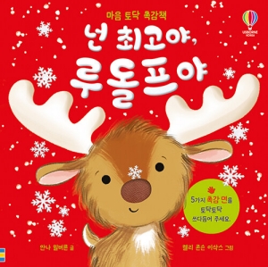 넌 최고야 루돌프야