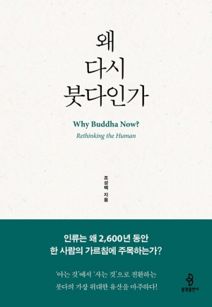 왜 다시 붓다인가