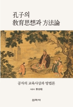 공자의 교육사상과 방법론