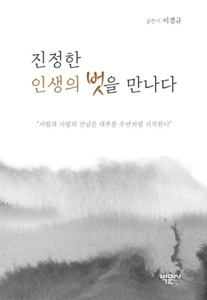 진정한 인생의 벗을 만나다