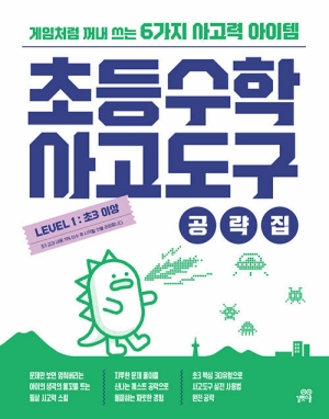 초등수학 사고도구 공략집 LEVEL 1 초3 이상