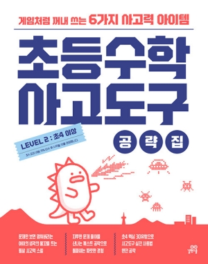 초등수학 사고도구 공략집 LEVEL 2 초4 이상