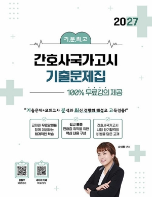 2027 기분최고 간호사 국가고시 기출문제집