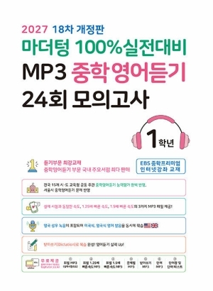 MP3 중학영어듣기 24회 모의고사 1학년