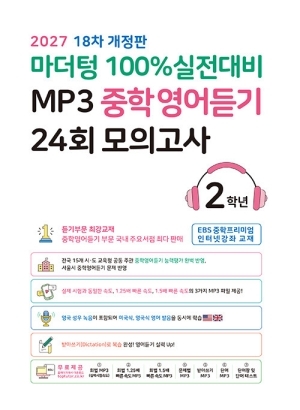 MP3 중학영어듣기 24회 모의고사 2학년