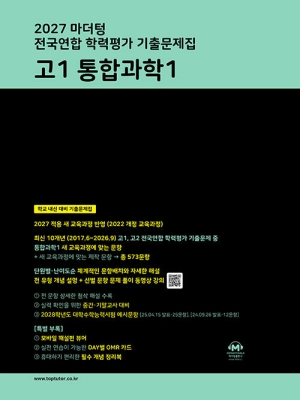 2027 마더텅 전국연합 학력평가 기출문제집 고1 통합과학