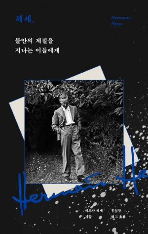 헤세 불안의 계절을 지나는 이들에게