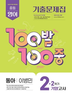 100발 100중 2-2 기말 영어 기출문제집 동아 이병민