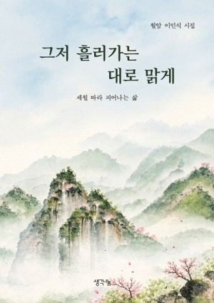 그저 흘러가는 대로 맑게