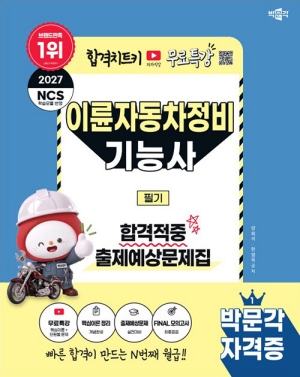 2027 이륜자동차정비기능사 필기 합격적중 출제예상문제집