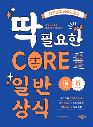 2028 딱 필요한 코어 일반상식