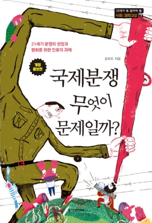 국제분쟁 무엇이 문제일까 ? (개정증보판)