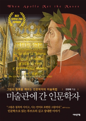 미술관에 간 인문학자 (10주년 기념 리커버판)