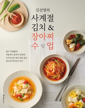 김선영의 사계절 김치 & 장아찌 수업