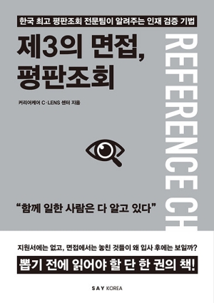 제3의 면접 평판조회