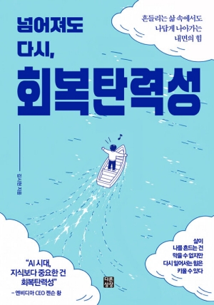 넘어져도 다시 회복탄력성