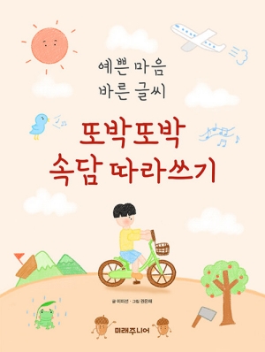 또박또박 속담 따라 쓰기-예쁜 마음 바른 글씨-