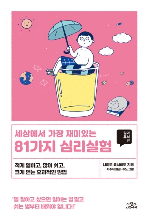 세상에서 가장 재미있는 81가지 심리실험-일과 휴식편-