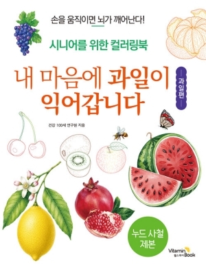 시니어를 위한 컬러링북 내 마음에 과일이 익어갑니다 과일편