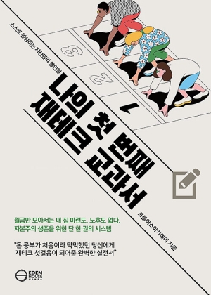 나의 첫 번째 재테크 교과서