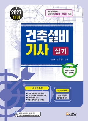 2027 건축설비기사 실기