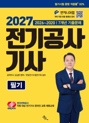 2027 전기공사기사 필기 최신 7개년 기출문제