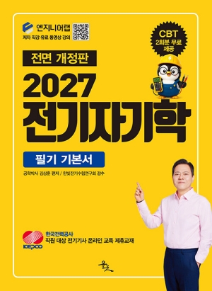 2027 전기자기학 필기 기본서