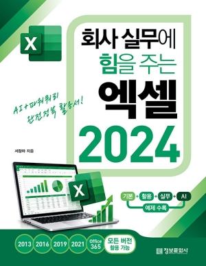 회사 실무에 힘을 주는 엑셀 2024