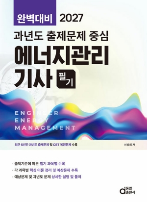 2027 에너지관리기사 필기-과년도 출제문제 중심-