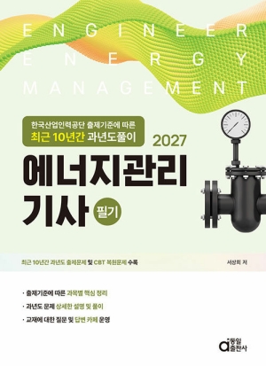 2027 에너지관리기사 필기-최근 10년간 과년도풀이-