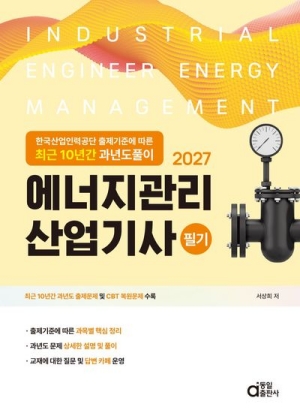 2027 에너지관리산업기사 필기