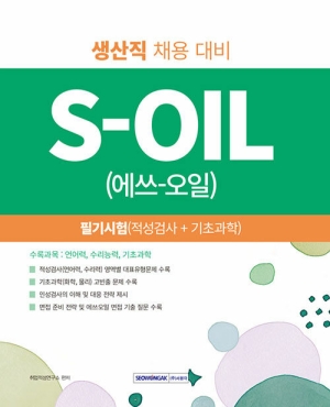 2027 S OIL 에쓰 오일 필기시험 적성검사 + 기초과학-생산직 채용대비-