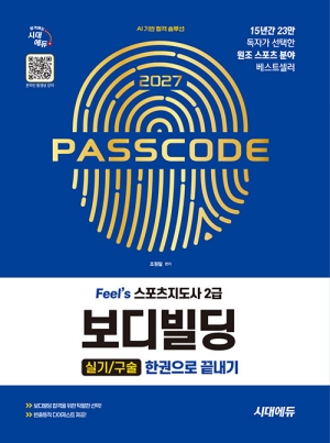 2027 FEELS 스포츠지도사 2급 보디빌딩 실기 / 구술 한권으로 끝내기