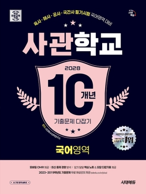 2028 사관학교 10개년 기출문제 다잡기 국어영역