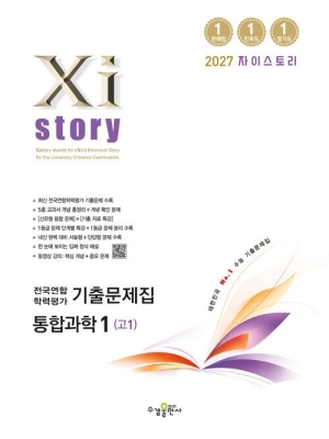 2076 자이스토리 전국연합 학력평가 기출문제집 통합과학 1 (고1)