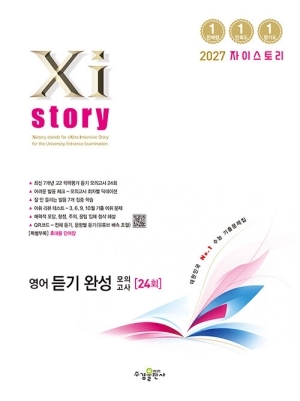 2027 자이스토리 영어 듣기 완성 모의고사 24회