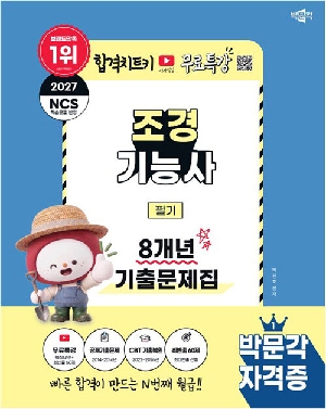 2027 조경기능사 필기 8개년 기출문제집